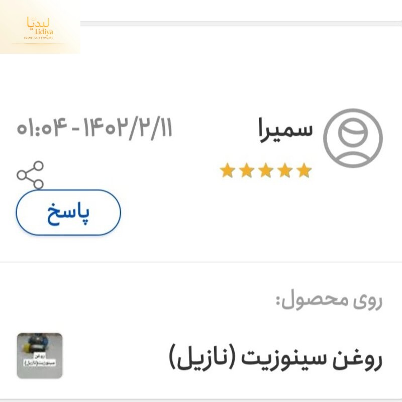 روغن سینوزیت (نازیل)