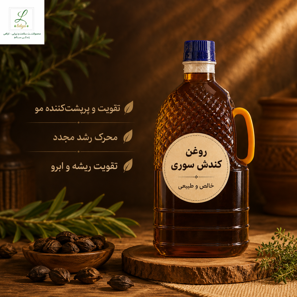 روغن کندش سوری به شرط آنالیز محصول و با کیفیت عالی( 500 سی سی )