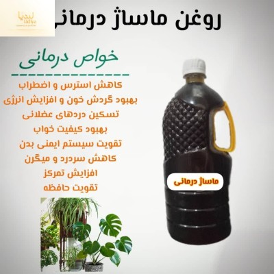 روغن ماساژ درمانی با کیفیت عالی و تضمینی (۲۵۰ گرمی )