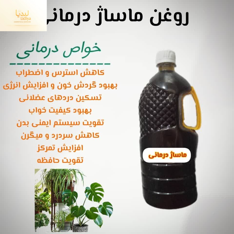 روغن ماساژ درمانی با کیفیت عالی و تضمینی (۲۵۰ گرمی )