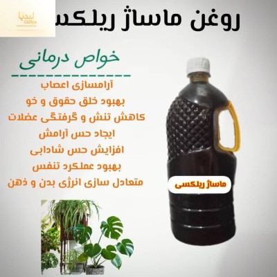 روغن ماساژ ریلکسی با کیفیت عالی برای ماساژورها  (الیتری )