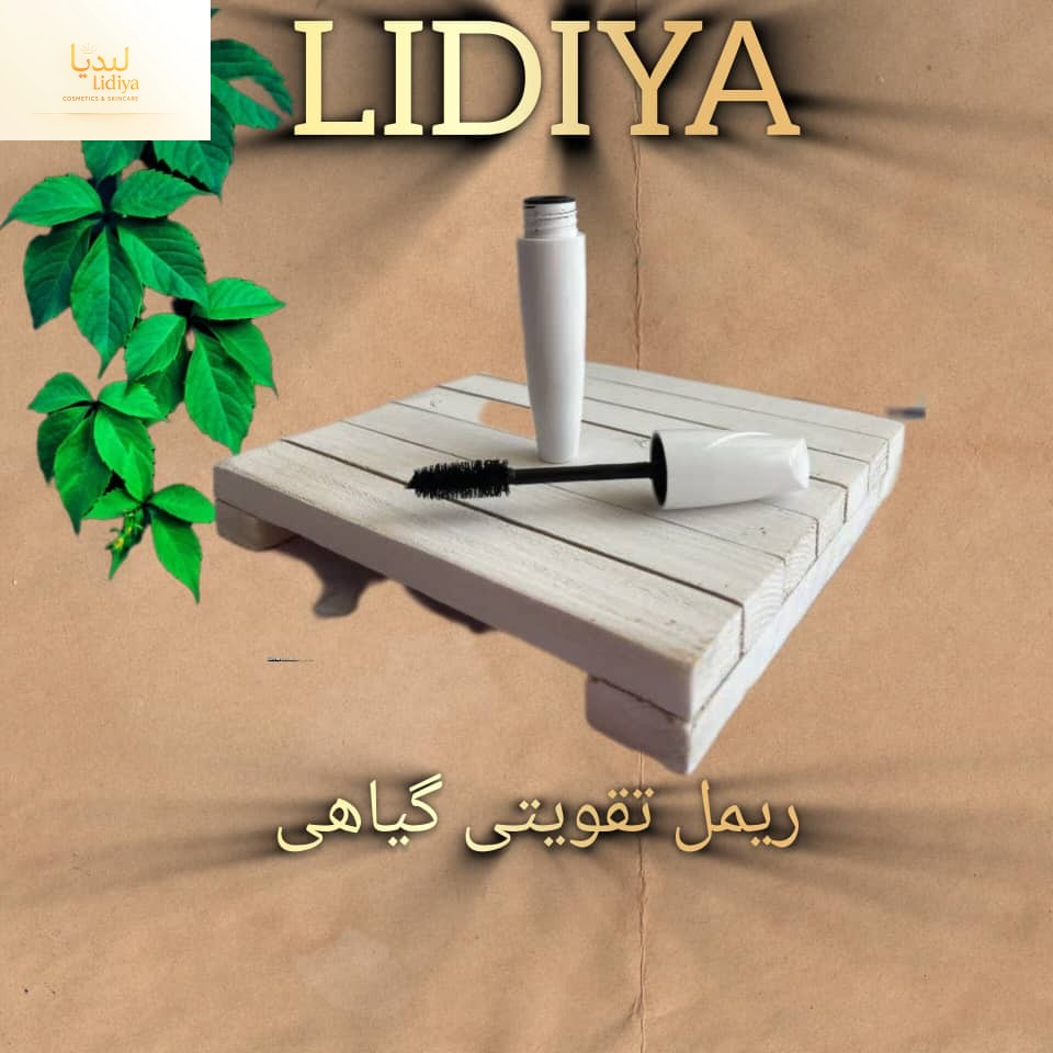 ریمل گیاهی و درمانی (پرشدن مژه و مقامت کردن مژه ها)حجم ۳۰ میل