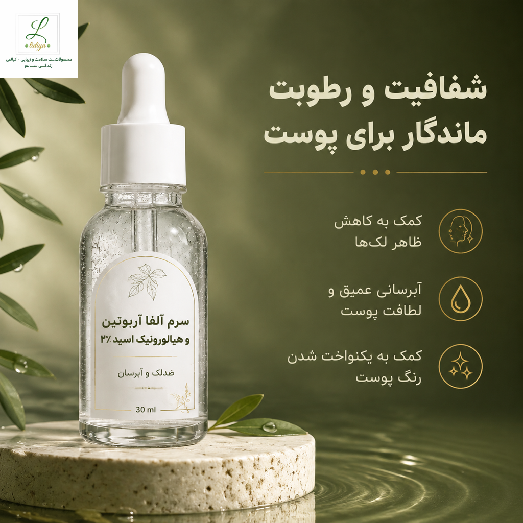 سرم آلفااربوتین دو درصد همره با هیالورونیک اسید ضد لک و یکدست کننده ی رنگ پوست (40 میل )