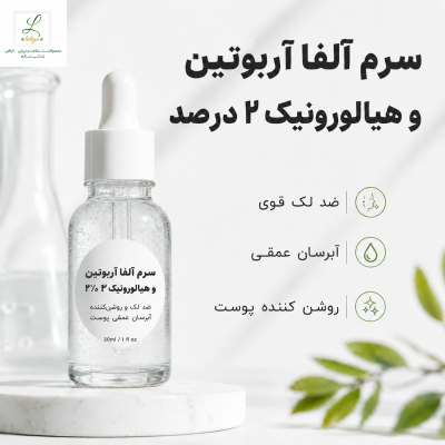 سرم آلفااربوتین دو درصد همره با هیالورونیک اسید ضد لک و یکدست کننده ی رنگ پوست (40 میل )