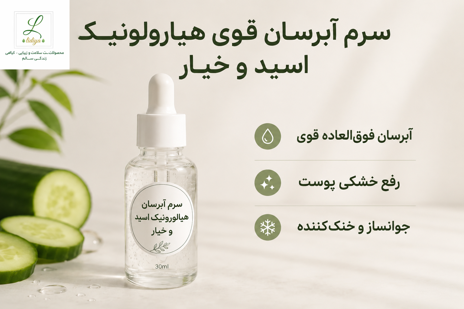 سرم آبرسان قوی هیالورونیک اسید و خیار (حجم 30 میلی‌لیتر) اکسیر شادابی، طراوت بی‌نهایت و درخشش طبیعی پوست شما 30 میل