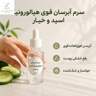 سرم آبرسان قوی هیالورونیک اسید و خیار (حجم 30 میلی‌لیتر) اکسیر شادابی، طراوت بی‌نهایت و درخشش طبیعی پوست شما 30 میل