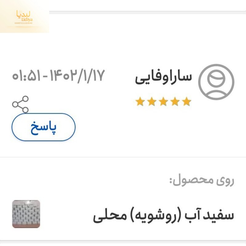 سفید آب (روشویه) محلی