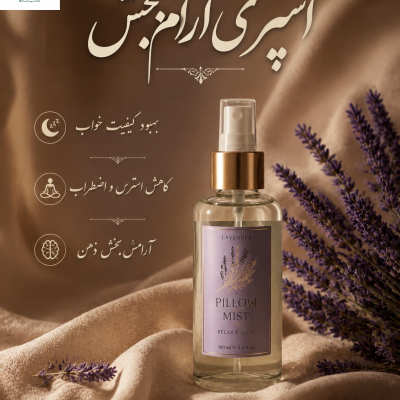 اسپری آرامبخش مخصوص بالشت . محیط کارو منزل .وکمد