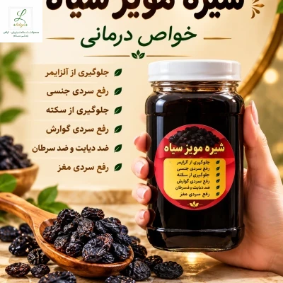 شیره مویز سیاه  صد درصد خالص وتقویتی  یک کیلویی