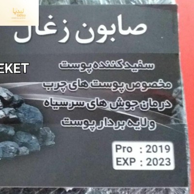 صابون زغال اکتیو