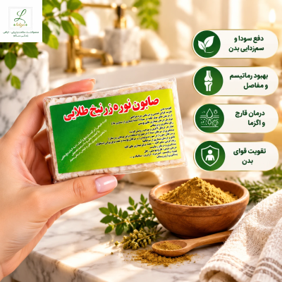 .  🌿 صابون نوره زرنیخ طلایی؛ اکسیر پاکسازی بدن، دفع سودا و درمان‌های سنتی قالب 120 گرمی