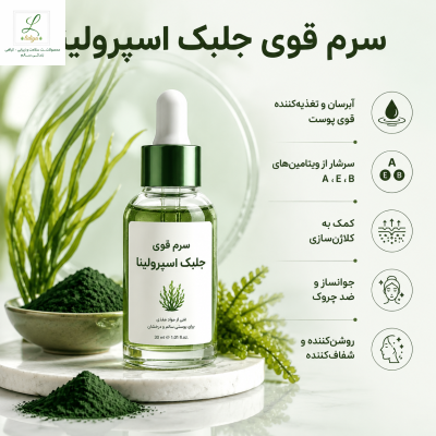 سرم جلبک اسپرو لینا جوانساز و ضد چروک قوی 30 میل