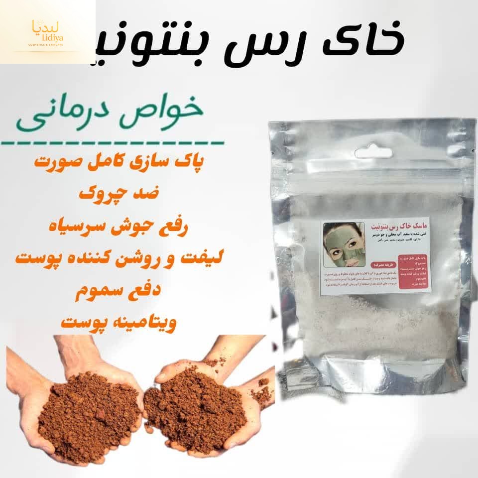 ماسک خاک رس بنتونیت  تقویت شده  ۱.افزایش گردش خون و جوانساز پوست ۲.روشن کننده و رفع کدری پوست ۳.بستن منافذ باز پوست ۴.سفت کننده و لیفتینگ پوست ۵.تقویت پوست ۶.رفع چروک های ریز پوست ۷.تقویت کلاژن سازی ۹...