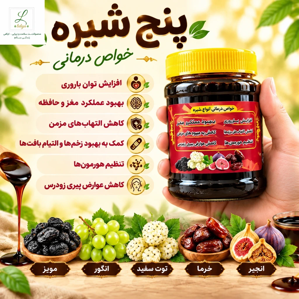 پنج شیره شیره اصل (توت . خرما . انجیر . انگور . مویز ) (500 گرمی )