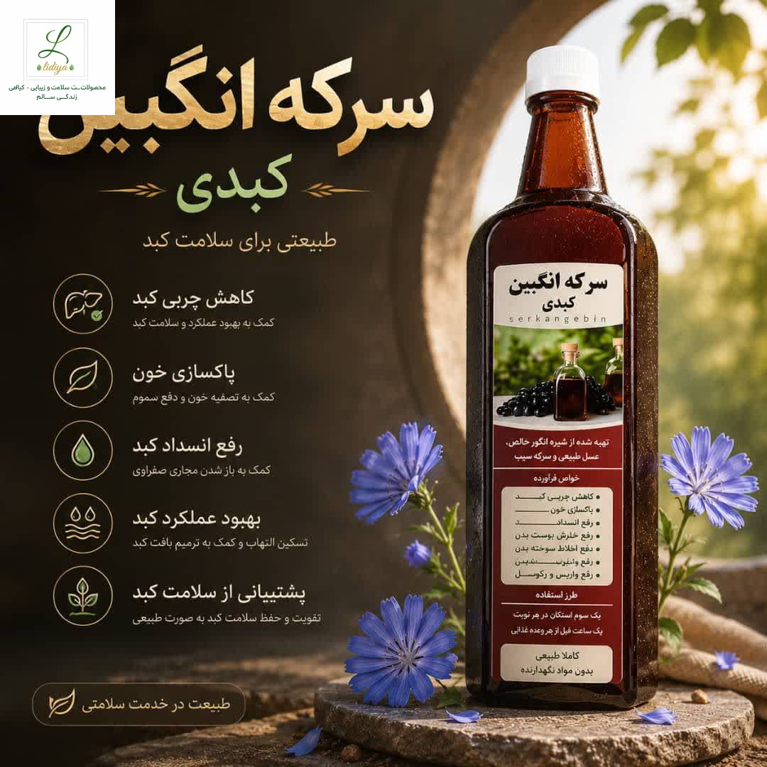 سرکه انگبین کبدی(مصفای کبد) با کیفیت عالی .  یک لیتری