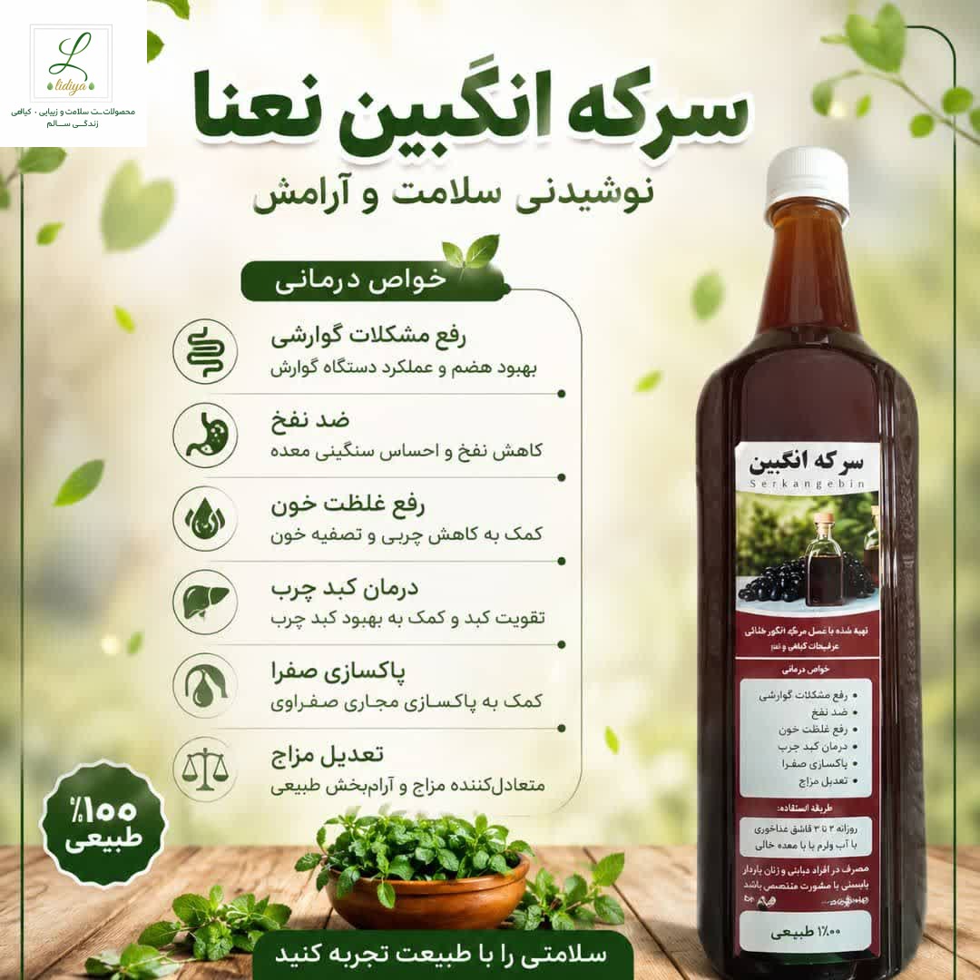 سرکه انگبین نعنا اصل (یک لیتری )