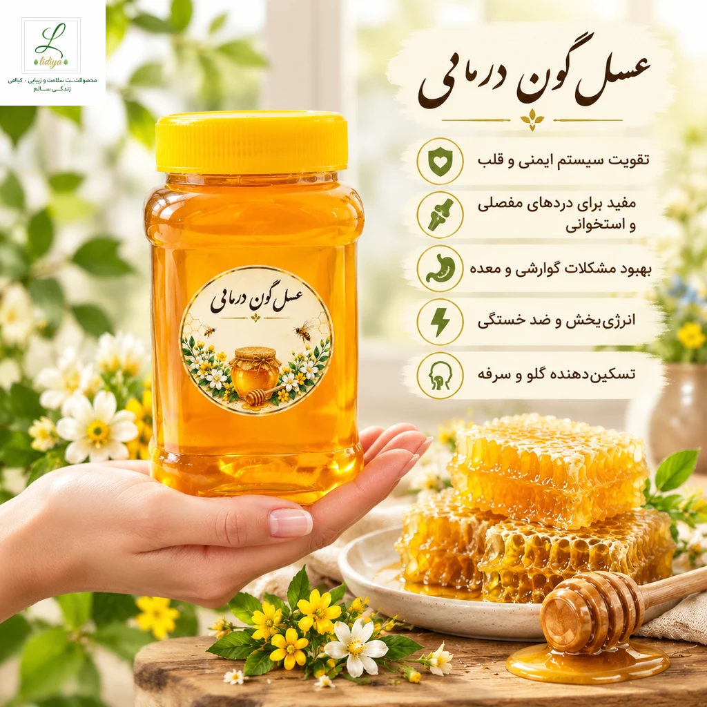 عسل گون طبیعی  (یک کیلویی ) با کیفیت عالی و درمانی