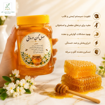 عسل گون طبیعی  (یک کیلویی ) با کیفیت عالی و درمانی