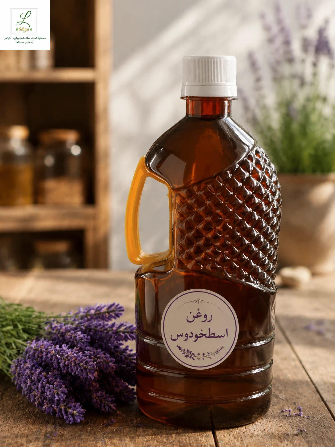 روغن اسطوخودوس با کیفیت عالی( یک لیتری )