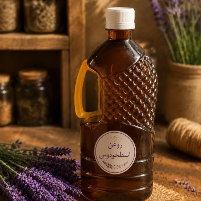 روغن اسطوخودوس مرغوب  و با کیفیت عالی ( نیم  لیتری )