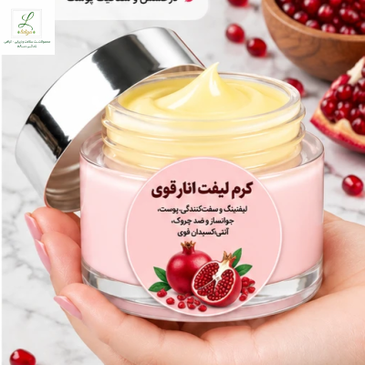 «کرم لیفت انار؛ قدرتِ سفت‌کنندگی از دلِ طبیعت» «آنتی‌اکسیدانِ خالص، لیفتینگِ واقعی»40 میل