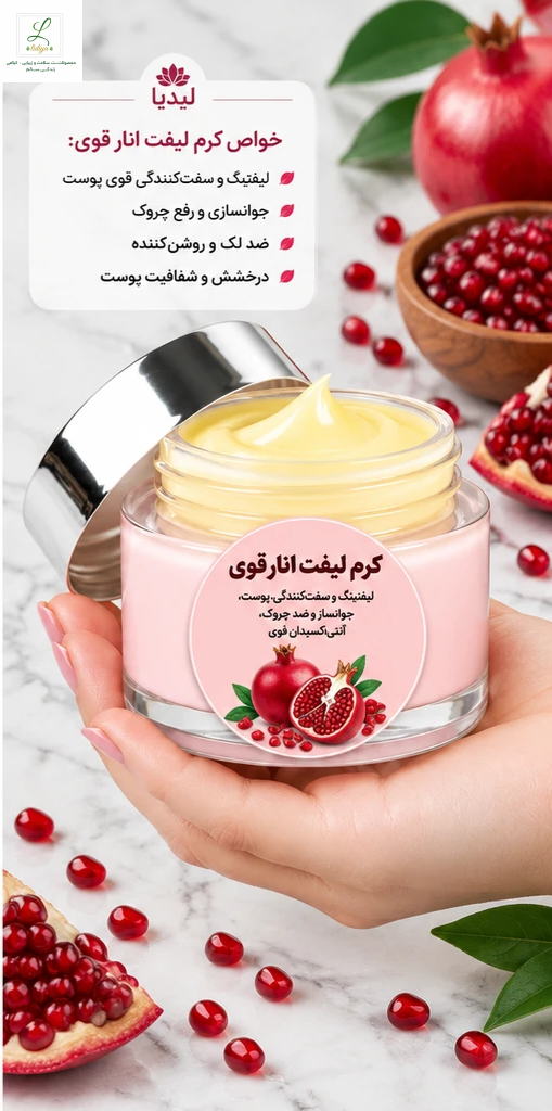 «کرم لیفت انار؛ قدرتِ سفت‌کنندگی از دلِ طبیعت» «آنتی‌اکسیدانِ خالص، لیفتینگِ واقعی»40 میل
