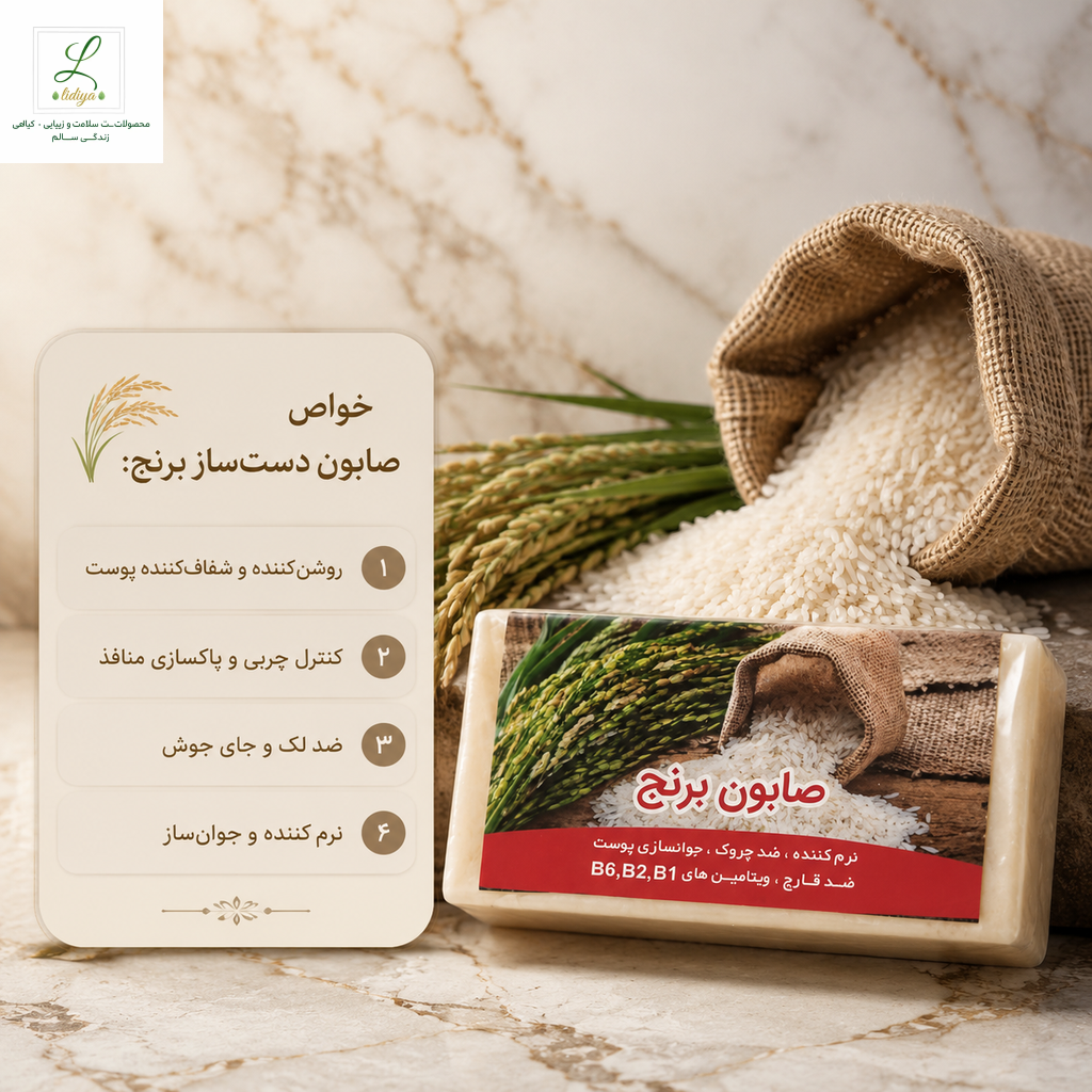 صابون برنج ( پن درمانی و قوی و گیاهی ) 120 گرمی