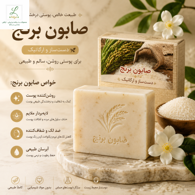 صابون برنج ( پن درمانی و قوی و گیاهی ) 120 گرمی