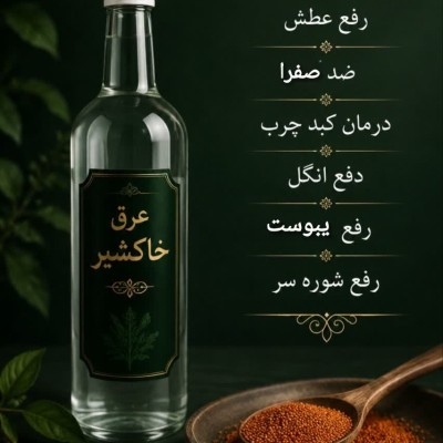 عرق خاکشیر کاملا مرغوب و طبیعی  (یک لیتر)