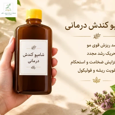 شامپو کندش درمانی  و گیاهی  با کیفیت عالی 250 میل