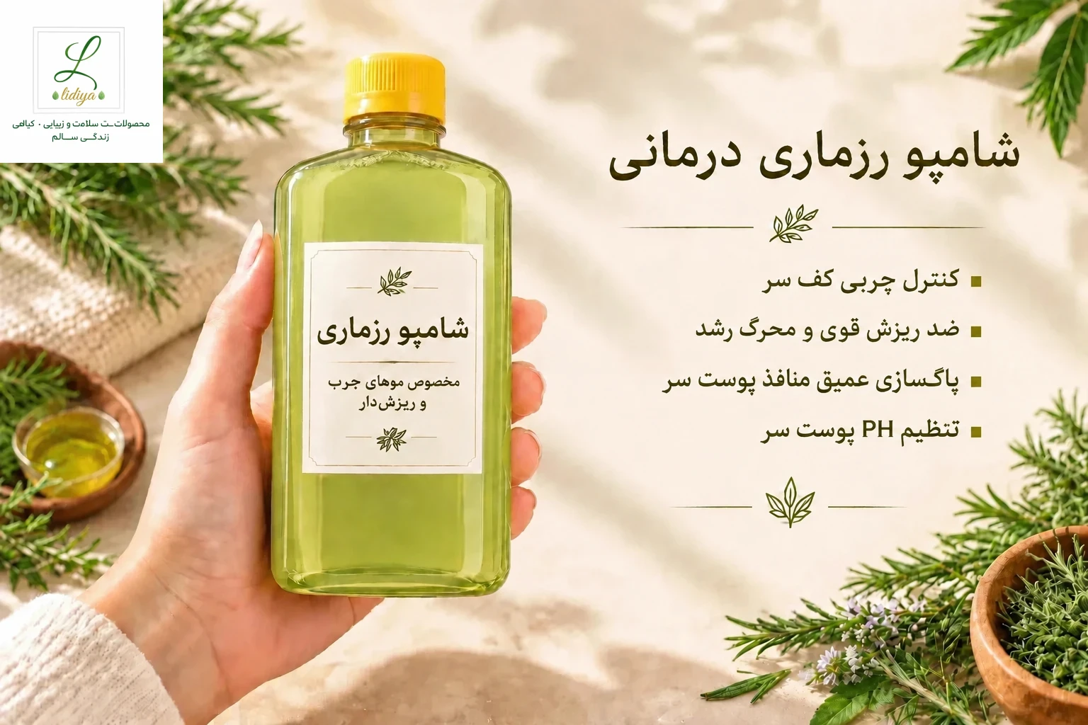 شامپو رزماری درمانی 250 میل  مخصوص موهای چرب و ریزش دار