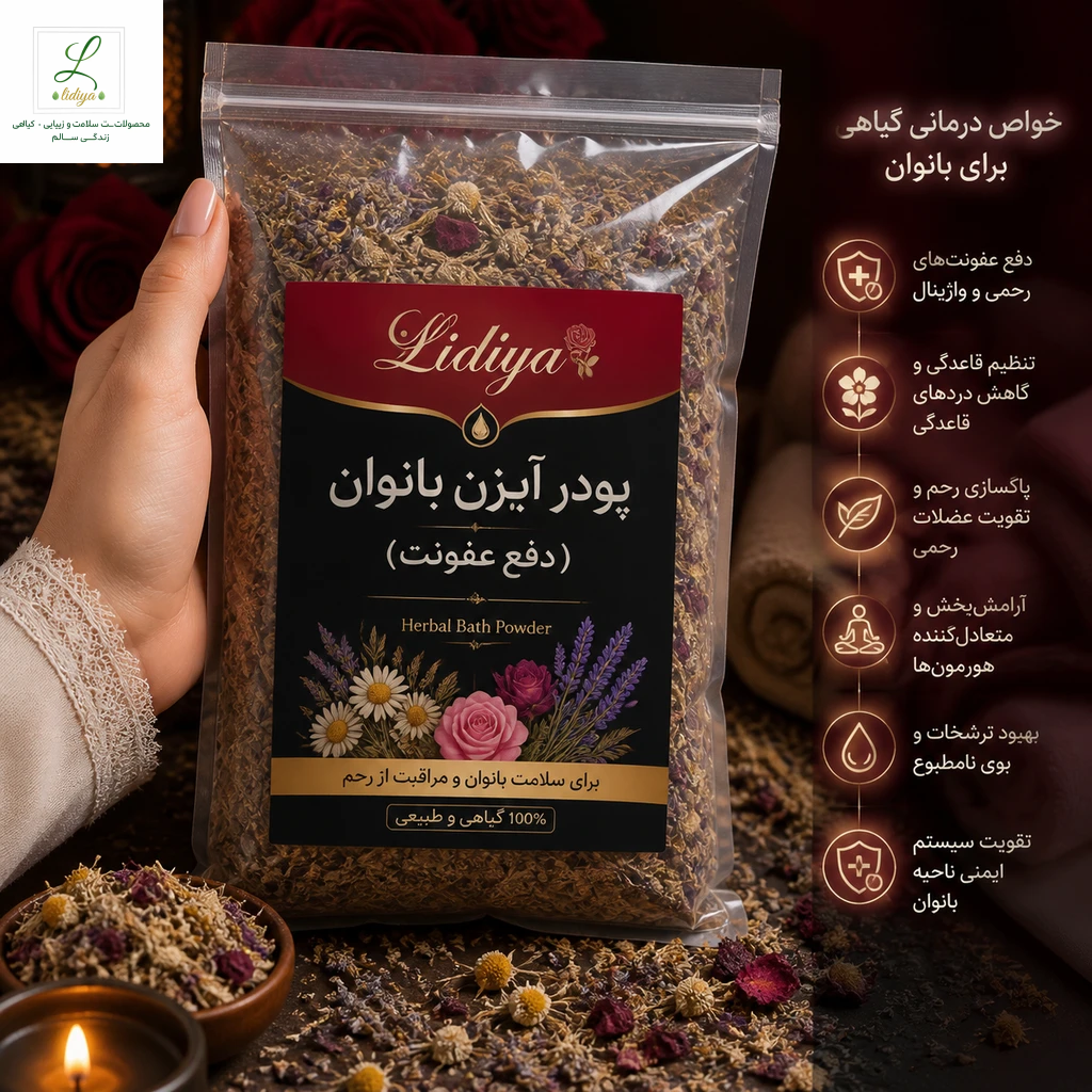 پودر آبزن گیاهی بانوان (دفع عفونت و پاکسازی رحم - برند Lidiya)