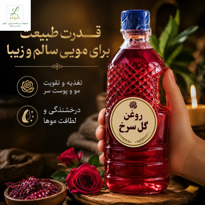 روغن گل سرخ خالص و ارگانیک – تغذیه و لطافت‌بخش مو و پوست