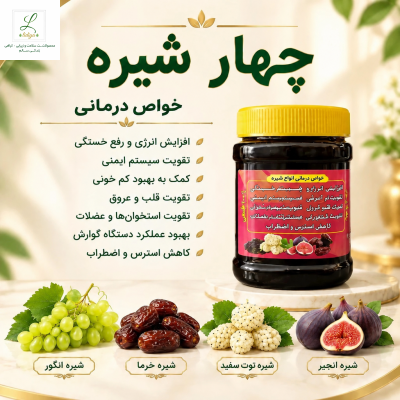 4 شیره اصل  و درمانی به شرط آنالیز (انجیر . توت . خرما . انگور .)(یک کیلویی )