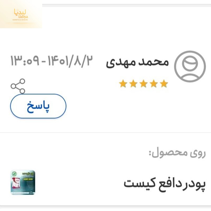 پودر دافع کیست و رفع فیبروم