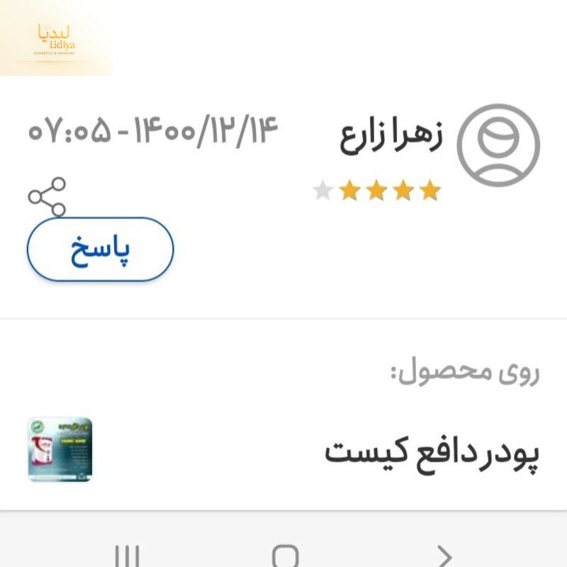 پودر دافع کیست و رفع فیبروم