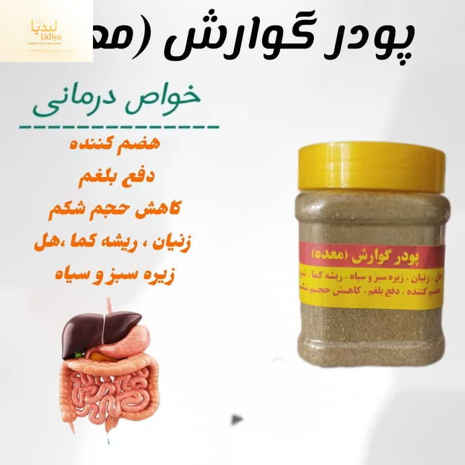 پودر_گوارش  ترکیبات :هل .هلیله سیاه.  کما . انواع زیره .گل محمدی و غیره ضد نفخ و سوزش کم کردن حجم معده رفع بلغم معده رفلاکس معده رفع یبوست رفع سرفه های ناشی از معده لاغری و رفع سردردهای میگرنی ناشی از ضعیف بودن معده بیته های ۲۵۰ گرمی