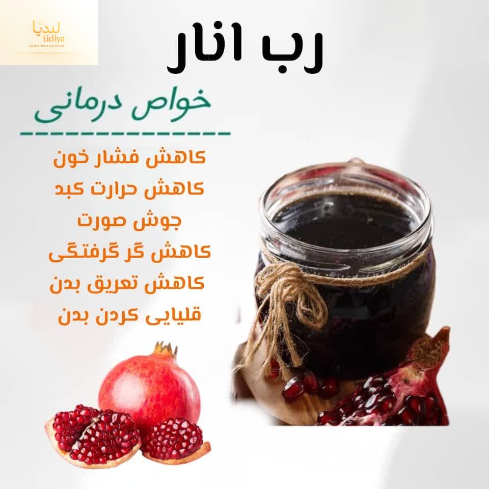 رب انار با کیفیت عالی کاملا طبیعی( ۱۰۰۰ گرمی )