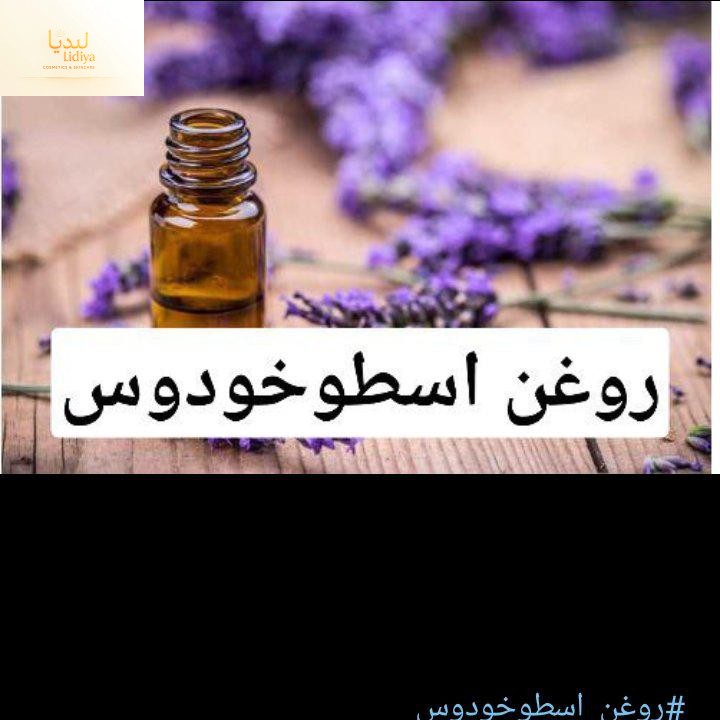 روغن اسطوخدوس